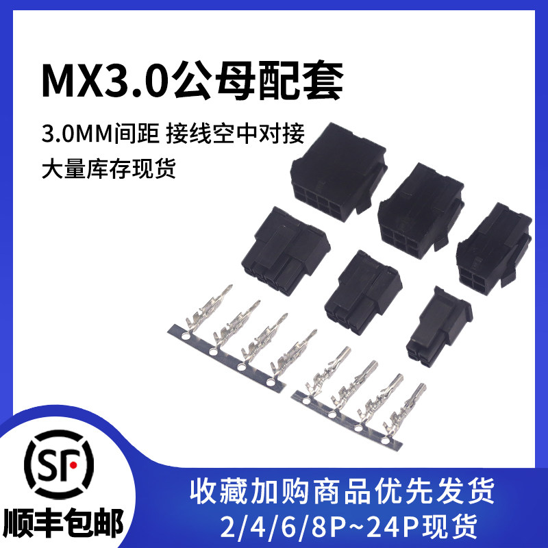 MX3.0接线端子 公母胶壳+公母端子 空中对接小5557/55593.0mm间距