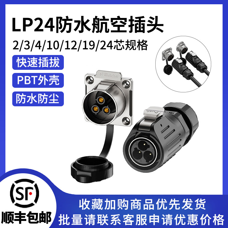 LP24圆形防水连接器法兰金属款快速插拔电源设备焊接防水航空插头