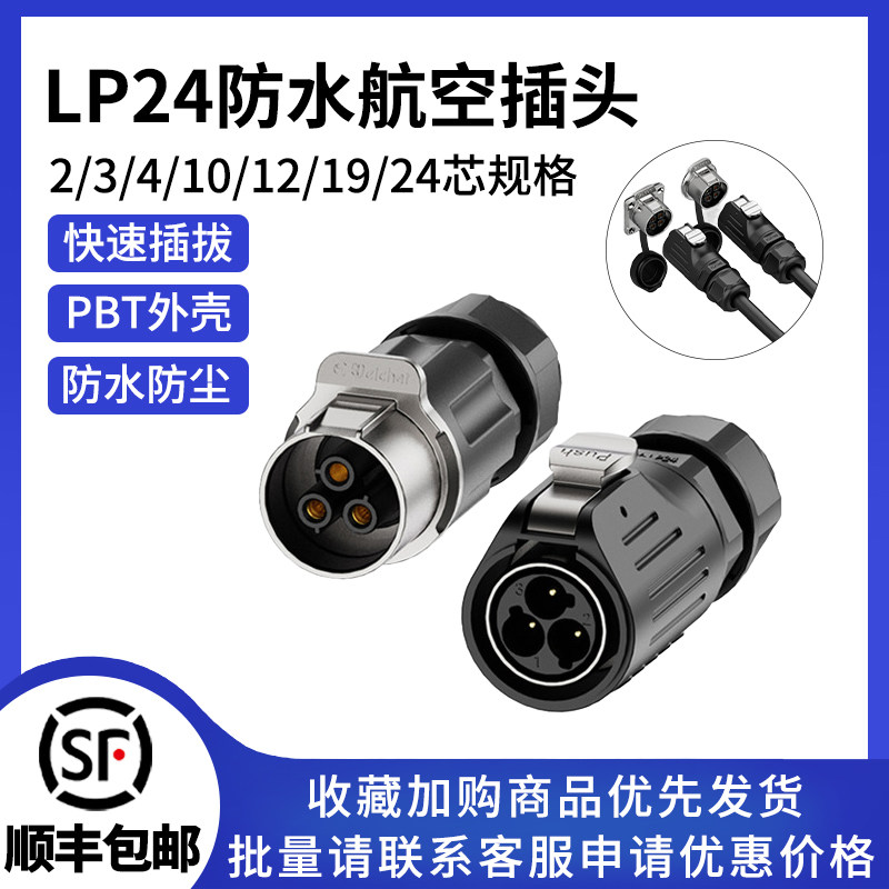 LP24航空插座焊线公母头2/3/4芯10/12/19/24芯设备电源防水连接器