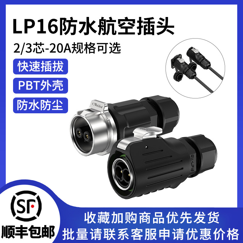 LP16免焊接公母对插端子半金属2/3芯锁螺丝防水插头连接器
