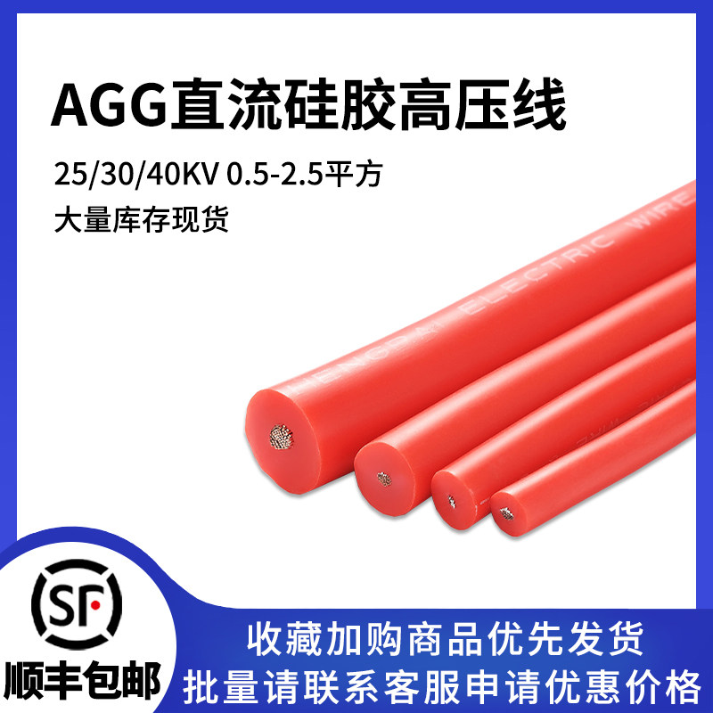 AGG直流硅胶高压线超柔软耐高温线防击穿25KV30KV40KV0.5-2.5平方