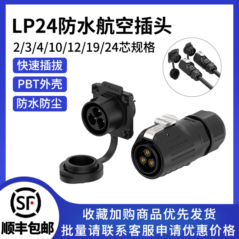 LP24法兰反装航空插头2/3/4/10/12/19/24芯防水工业连接器