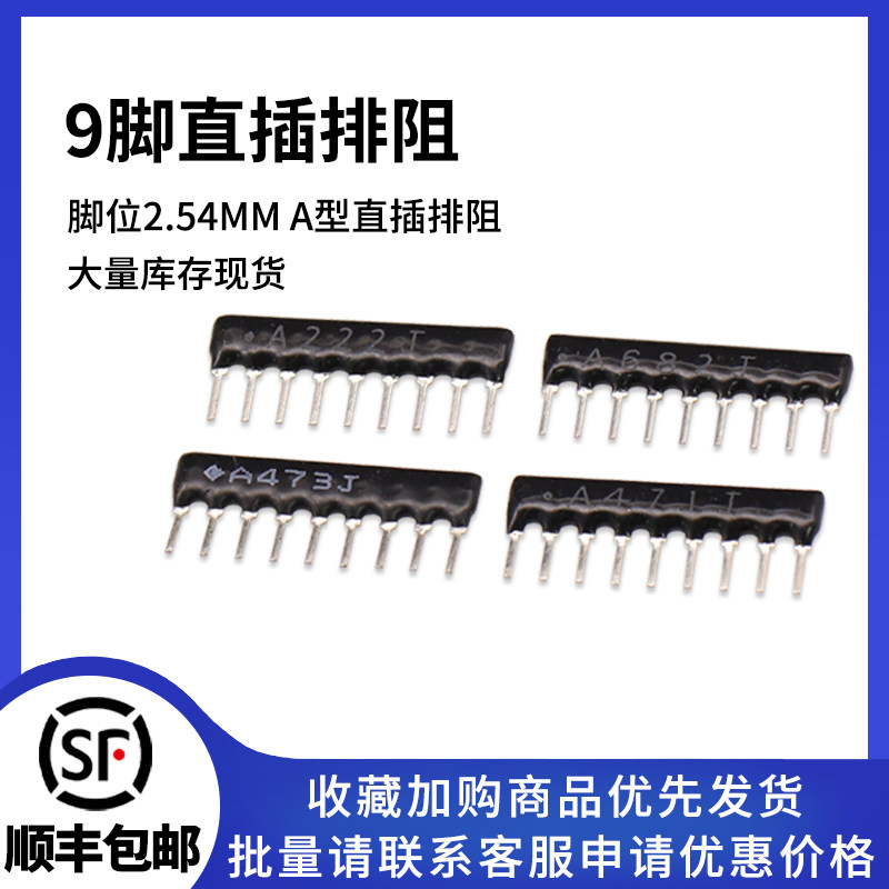 9脚 A103J A102J A104J 4.7K 1K 10K 2K 3K 100K 2.2K 9P直插排阻
