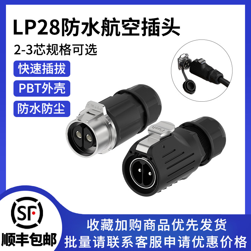 LP28航空插头插座大电流50A螺丝款电源工业防水连接器