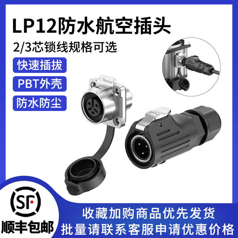 LP12航空插头正装半金属四孔法兰面板2/3芯锁螺丝防水连接器