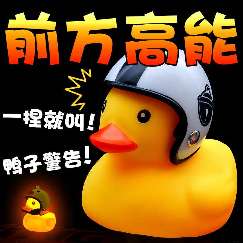 Little yellow duck helmet with safety turbo increase duck shake sound break wind duck electric motorcycle bicycle riding light horn