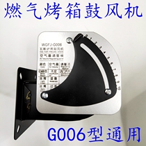 Special fan for gas oven WGFJ-G006 New blower for gas stove Standard universal motor
