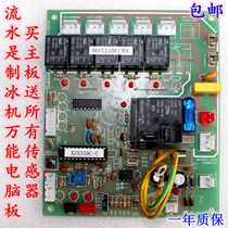 Ice machine computer board Circuit board Universal universal computer board Summer snow star Jiujing control board 358 motherboard