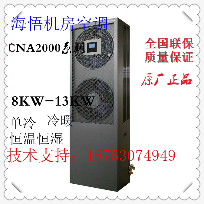 Haiwu CNA2000 series CNA1008F1Z3A precision 8KW 3P single cold up-fed ventilation room base station air conditioning