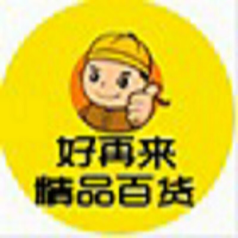 好再来精品百货