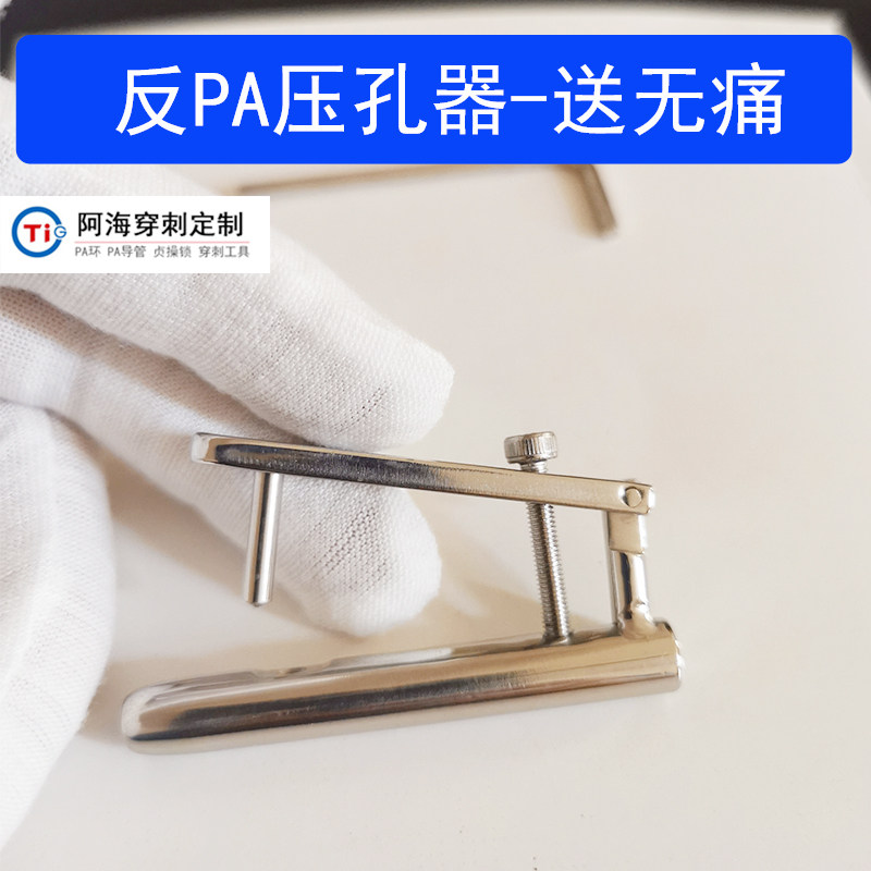 钛钢 私处阴茎穿刺 反PA压孔器 人体穿孔专业工具 龟头打孔
