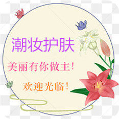 潮妆护肤馆的LOGO