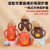 Suitable for Shixi glass bottle protective cover handle lid glass bottle anti-fall insulation silicone cover straw pacifier