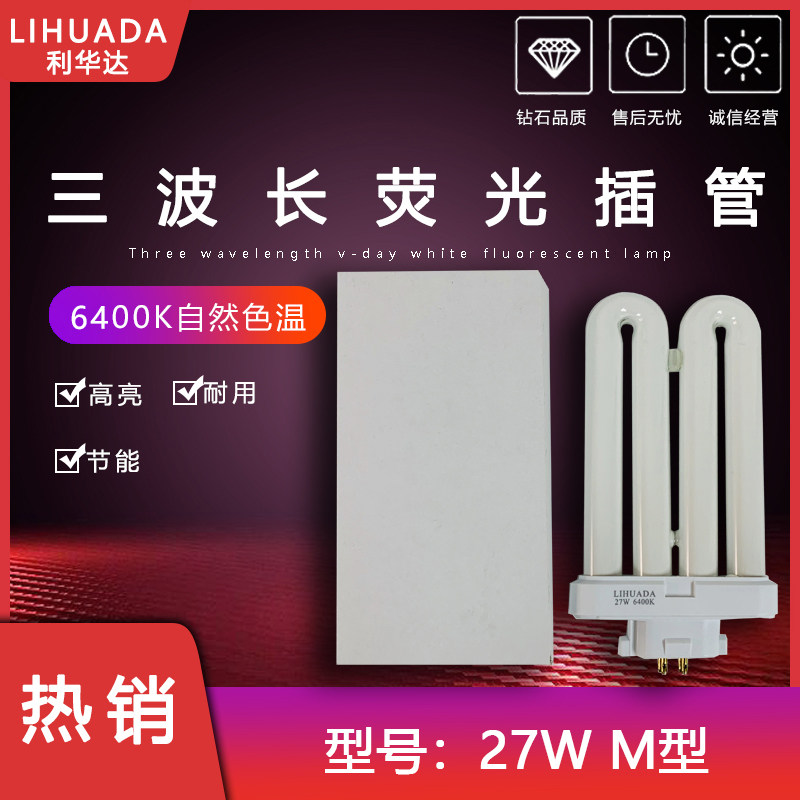 利华达三波长萤光灯管适用于检测萤光工作台灯配件 M型27W 6400K色温灯管