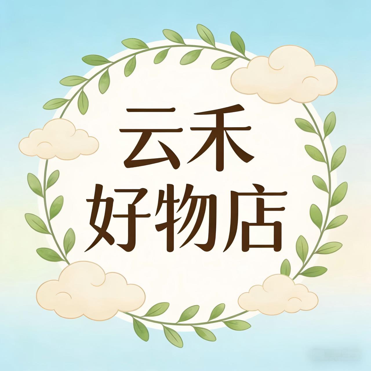 云禾好物店的LOGO