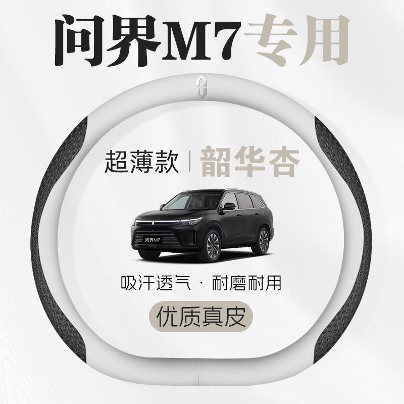 2024 models of Huawei new ask world M7 steering wheel cover genuine leather car to modify accessories for the four seasons ultra-thin interior-Taobao