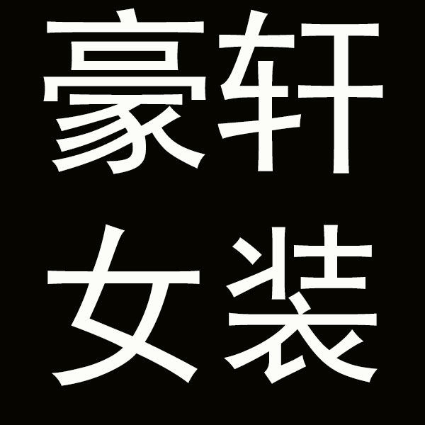 豪轩女装店