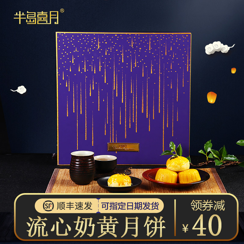 半岛喜月 流心奶黄 星夜月饼礼盒 8个共455g 双重优惠折后￥98顺丰包邮 可指定日期发货