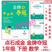 2023 Spring Elementary School Gold Medal Winner Dalian Special Edition Mathematics 1 First Grade Volume 2 Beijing Normal University Edition