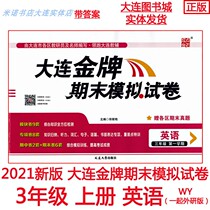 2021 Dalian Gold Medal Final Simulation Test Paper English Grade 3 First Term First Volume Foreign Research Edition