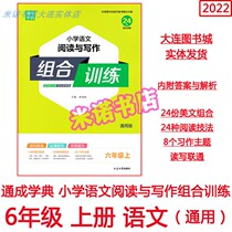 Tongcheng Xuedian Elementary School Chinese Reading and Writing Combination Training 6 Sixth Grade Volume 1 General Edition