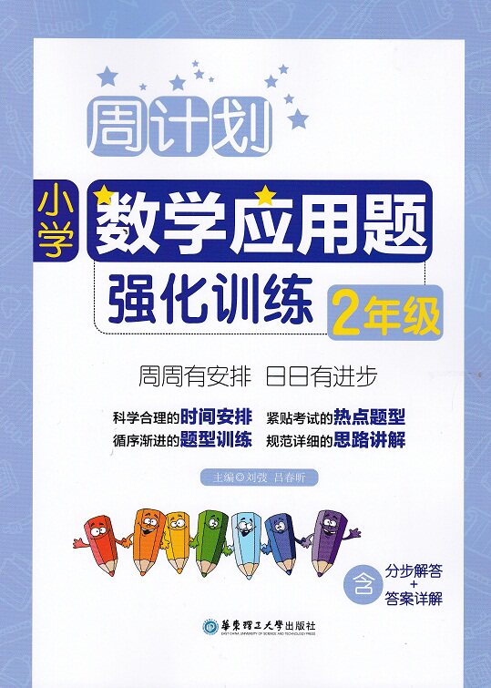 Weekly plan elementary school math application questions intensive training 2 grade 2 with step-by-step solutions and detailed answers