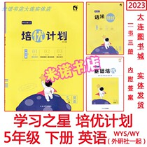 2023 Excellent Training Program English 5th Grade 5th Volume 2 Foreign Research Edition Together with Reading Grammar Class Hours