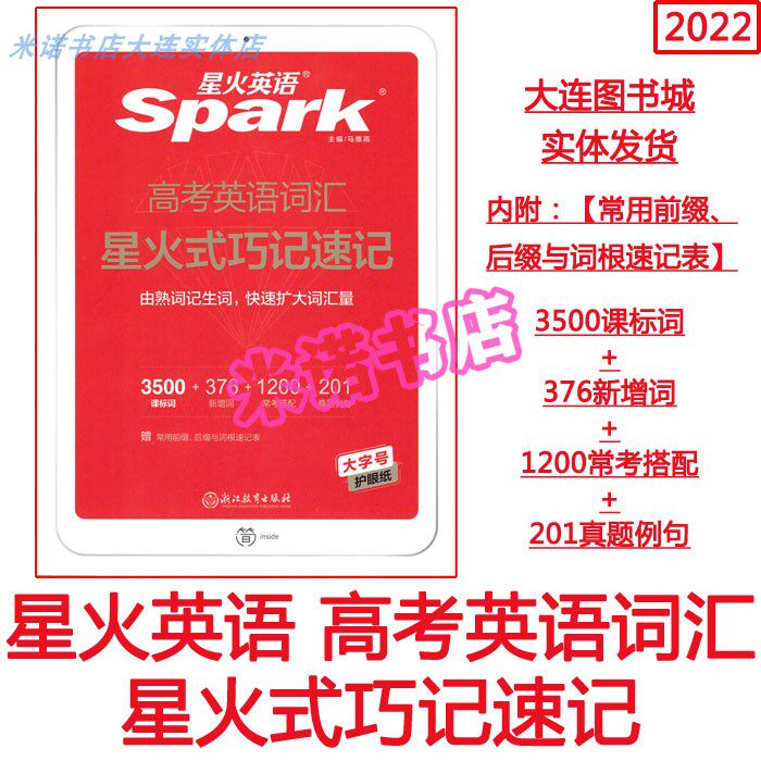 2022 Spark English Vocabulary for College Entrance Examination Spark Style Clever Shorthand