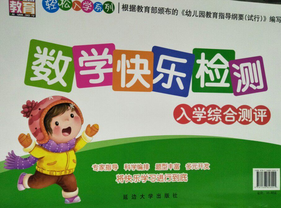 Admission Comprehensive Assessment of Mathematics Happy Detection of the Kaery Education Kindergarten textbook series