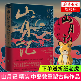 Mountain Moon Chronicles, hardcover, written by Atsushi Nakajima, compiled by Dai Ke, preface to Chinese readers, Japanese writer Atsushi Nakajima, Chinese classical literary novels, modern and contemporary literary short story collections, Phoenix Xinhua Bookstore flagship store genuine edition