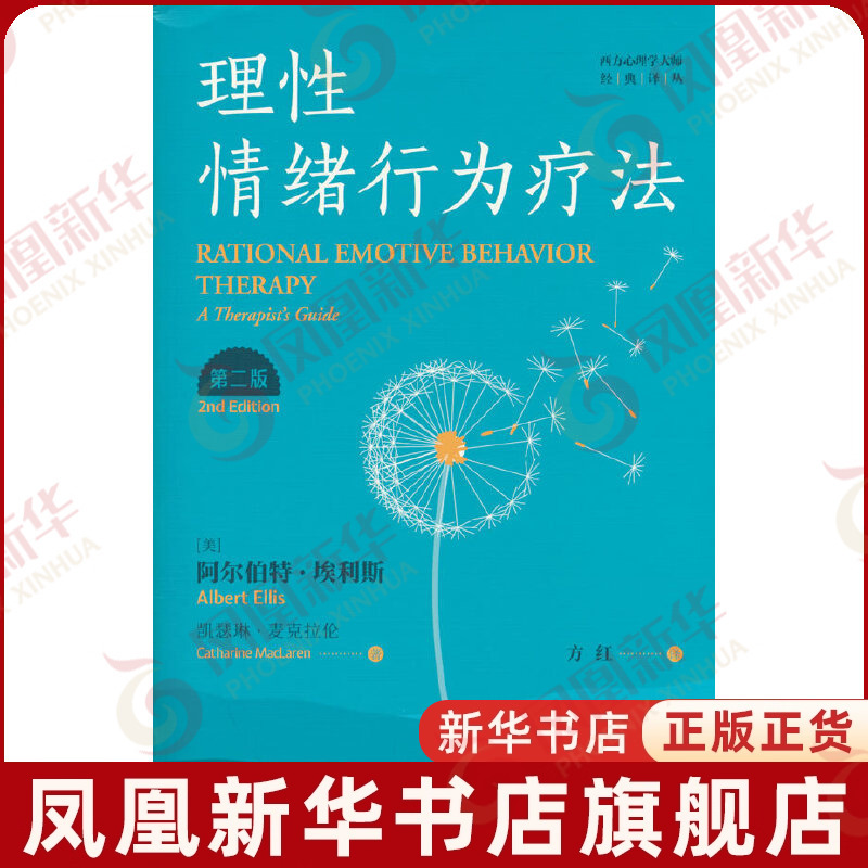 Rational Emotive Behavioral Therapy (2Nd Edition) [Us] Albert Ellis Catherine Maclean Psychology Renmin University of China Press Phoenix Xinhua Bookstore Flagship Store