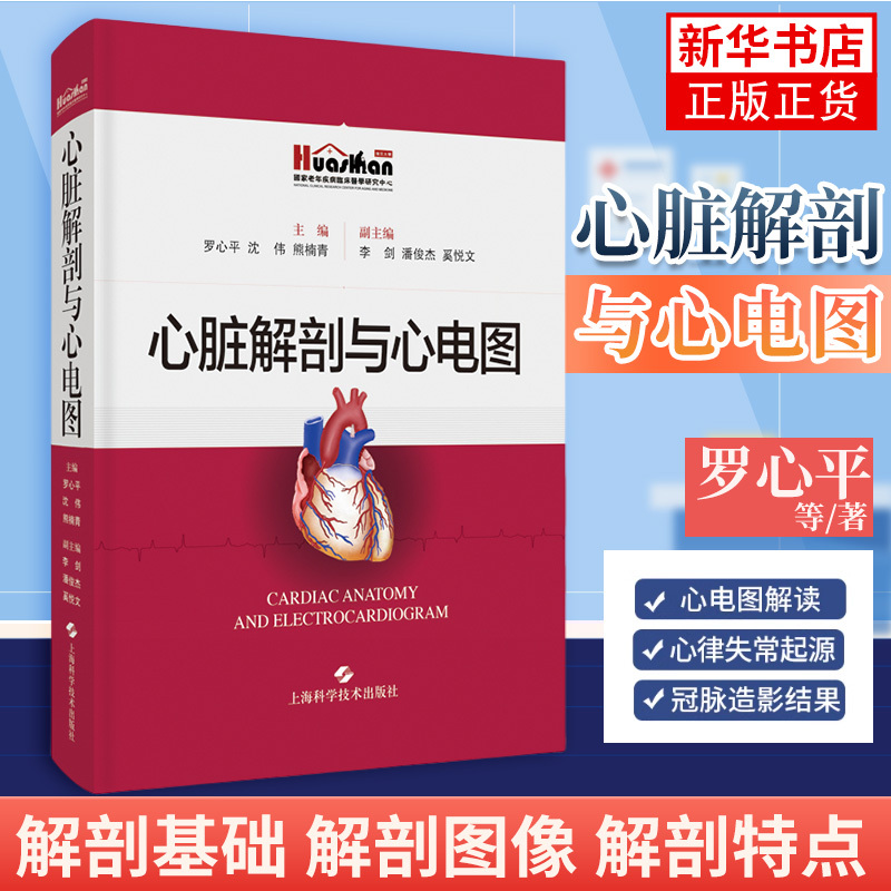 Cardiac Anatomy and Ecg Basics of Cardiac Anatomy and Ecg Diagnosis of Ischemic Heart Disease Anatomy and Ecg Diagnosis of Arrhythmias Shanghai Science and Technology Press Xinhua Authentic Books