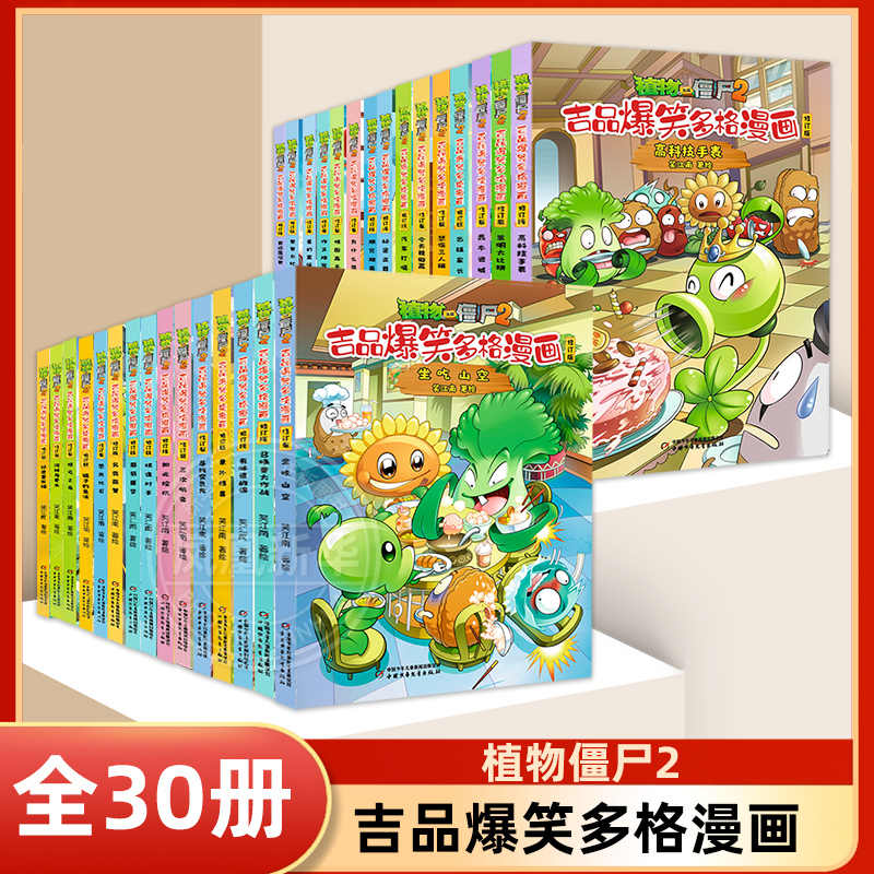 高評価！ 植物大战僵尸2吉品爆笑漫画全套- Top 100件植物大战僵尸2吉品 学習まんが
