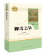 Liaozhai Zhiyi, the first volume of Chinese classics for grade 9, a curricular reading series of Chinese classics published by the People's Education Press, the first volume of ninth grade middle school students' literary masterpieces extracurricular reading People's Education Press