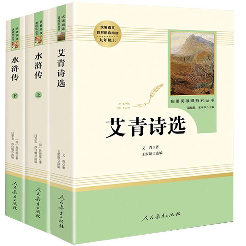 【人民教育出版社】艾青诗选+水浒传全3册