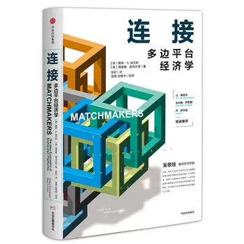 Связь – экономика многосторонних платформ Дэвида С. Эванса и Ричарда Шмаранга. Законы многосторонних платформ. Подлинные бестселлеры по бизнес-операциям и управлению [официальный сайт флагманского книжного магазина Синьхуа]