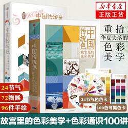 Traditional Chinese Colors 1+2: the Aesthetics of Color in the Forbidden City + 100 Lectures on Color Basics, Set of 2 Volumes, by Guo Hao and Li Jianming, Chinese Color Culture Heritage, Traditional Culture Color Aesthetics Appreciation, Painting History, Citic Publishing House