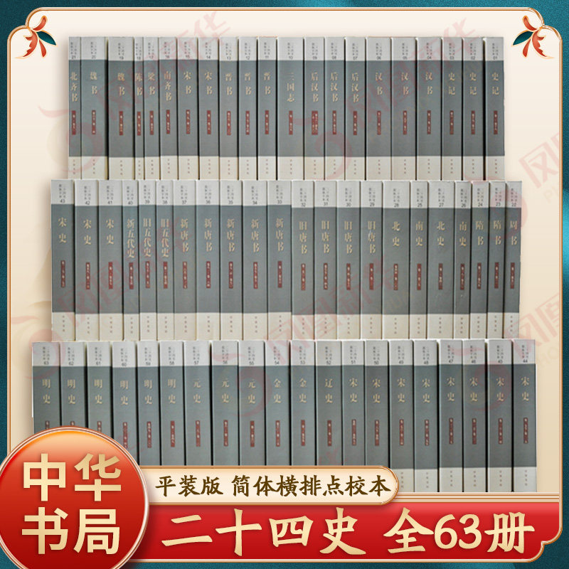 中華書局正版二十四史63冊點校本全套中國通史史記漢書歷史類書籍正版