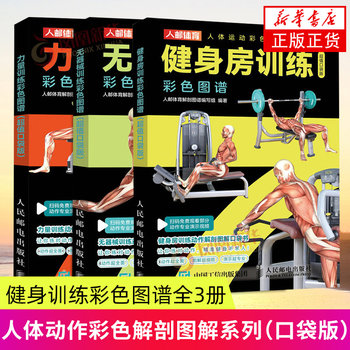Gym training color atlas (value pocket edition) + strength training color atlas (value pocket edition) + equipment-free training color atlas (value pocket edition) health care, sports and fitness xinhua genuine books