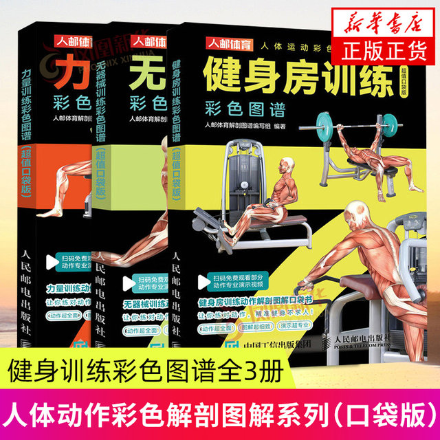 Gym Training Color Atlas (Value Pocket Edition) + Strength Training Color Atlas (Value Pocket Edition) + Equipment-Free Training Color Atlas (Value Pocket Edition) Health Care, Sports and Fitness Xinhua Genuine Books