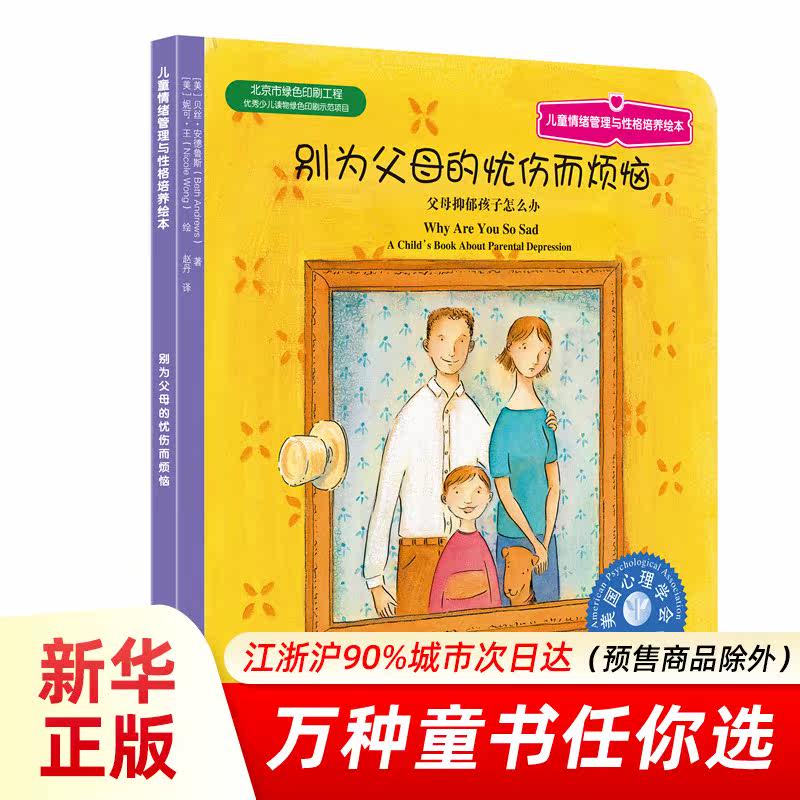 Genuine children's emotional management and character development Don't worry about your parents' sorrows Children's picture books