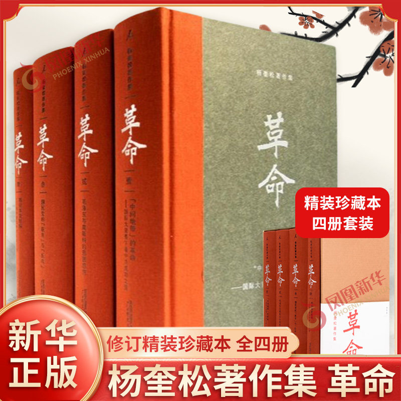 📚揭秘近现代革命史：杨奎松著作集全4册，带你穿越时空感受历史的脉动