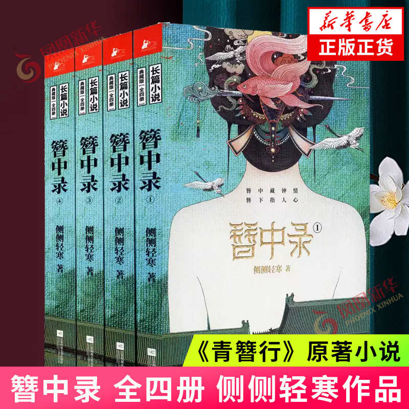 簪中录(套装共4册) / Memoir of a Lady-in-Waiting: 侧侧轻寒