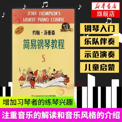 有聲版 小湯姆森簡易鋼琴教程5 約翰湯普森小湯簡易鋼琴教程鋼琴書鋼琴譜大全流行歌曲鋼琴曲集自學入門零基礎上海音樂出版社
