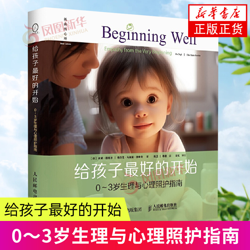 The Best Start for Your Child: a Guide to Physiological and Psychological Care for 0-3 Year Olds, People's Posts and Telecommunications Publishing House, Parenting Early Education Infant Care Health, Parenting Books, Family Education, Parenting Methods, Xinhua Authentic Books