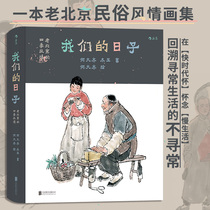Our Days The Four Seasons Customs of Old Beijing by He Daqi Folk Customs Illustrations Folk Customs and Culture Books of Four Seasons Life in Old Beijing Houlang genuine books Phoenix Xinhua Bookstore flagship store genuine books