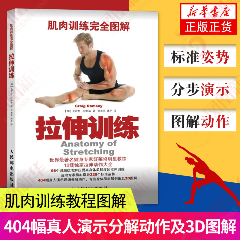 筋肉トレーニング、完全図解ストレッチトレーニングブック、筋肉トレーニングブック、フィットネスチュートリアルブック、体力トレーニング、解剖学ブック、運動生理学、フィットネスコーチブック、スポーツと健康、人民郵政通信出版社