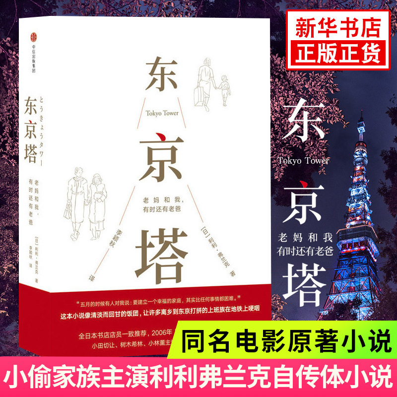 Tokyo Tower: Mom and I, Sometimes Dad Too [Japanese] Written by Lillie Frank, Modern Literature, Foreign Novels, Books, Phoenix Xinhua Bookstore Flagship Store