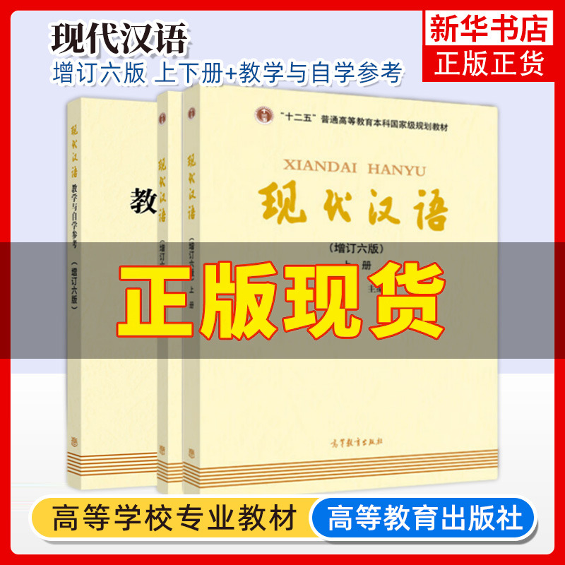 2024年新版 現代中国語全集 第7版/改訂第6版 黄伯勇 廖 旭東大学現代中国語講座 中国語言語学専攻 大学院入学試験教科書 現代中国語6/7版 同期学習練習帳