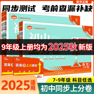 2025秋！初中上分卷【年级任选】